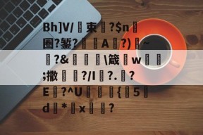 Bh]V/束厛?$n圈?錾?A?)銳~?&amp;蝷澼\箴諳w飺鱺;撒鰁?/I袑?.薟?E詜?^U涇釈{釦5碪d鐜*x訅鑎? -贝博体育登录