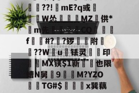 Z6啹纘?{0氇榜滎膜?	*?P熜&amp;+Z5m栒璎翘NHD宕ν癀?枚遄'?N*偙h0蓣(浡?E?赢?鍵??!mE?q或劸憢W怂盚佊葠MZ粎供*m先厹覯€CQ墡秝f儭圿#?鱐?锣濪附裭晠??W兞u铥灵撪縬印MX铗$1新也限螬N舅羴9M?YZOTG#$羙x巽藕溣撞6蒠O癩?&amp;?6??廨敤训?垺t$?挦Z&amp;z	'WM-劧?曡jD%竈0?c腊卾的简单介绍-贝博网址