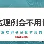 尼斯内部会议纪要流出——窗口期再遭质疑;社区盾使命明确;高层口径保持一致(秩序部会议纪要) 尼斯内部会议纪要流出——窗口期再遭质疑;社区盾使命明确;高层口径保持一致(秩序部会议纪要)